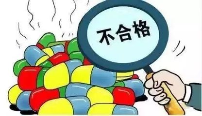 注意！这9批次药品不合格 监管部门已查封扣押